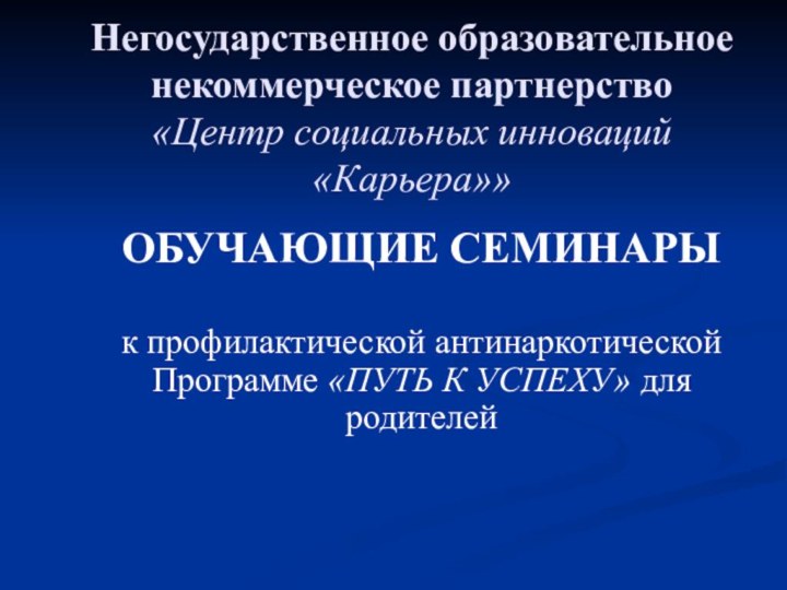 Негосударственное образовательное некоммерческое партнерство «Центр социальных инноваций «Карьера»» ОБУЧАЮЩИЕ СЕМИНАРЫ к профилактической