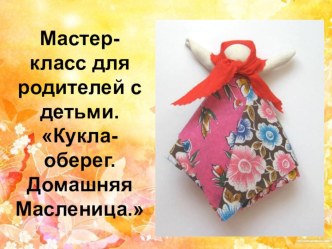 Мастер-класс для родителей с детьми.Кукла-оберег. Домашняя Масленица. презентация к уроку (старшая группа)