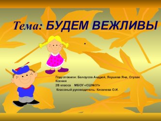 Презентация  Будем вежливы( 2 класс) презентация к уроку (2 класс)