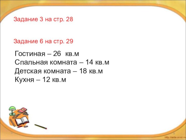 *Задание 3 на стр. 28Задание 6 на стр. 29Гостиная – 26 кв.мСпальная