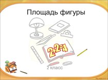 площадь фигуры презентация к уроку по русскому языку (2 класс)