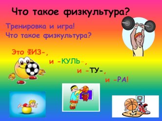 Вводный урок по физической культуре в 1 классе презентация к уроку по физкультуре (1 класс)