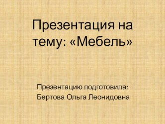 Презентация для детей младшей группы по теме Мебель презентация к уроку по окружающему миру (младшая группа) по теме