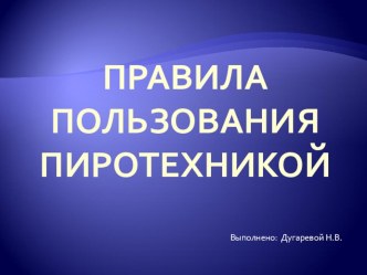 Классный час: Правила пользования пиротехникой. презентация к уроку по обж