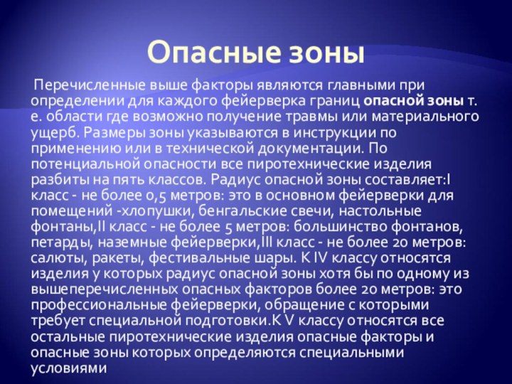 Опасные зоны Перечисленные выше факторы являются главными при определении для каждого фейерверка