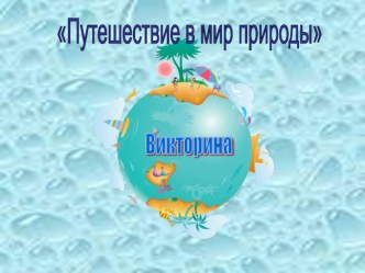 План-конспект проведения совместной детско-родительской экологической викторины Путешествие в мир природы методическая разработка по окружающему миру (старшая группа)