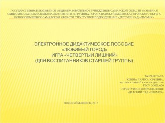 Электронное дидактическое пособие Любимый город Игра Четвертый лишний учебно-методический материал по окружающему миру (средняя группа)