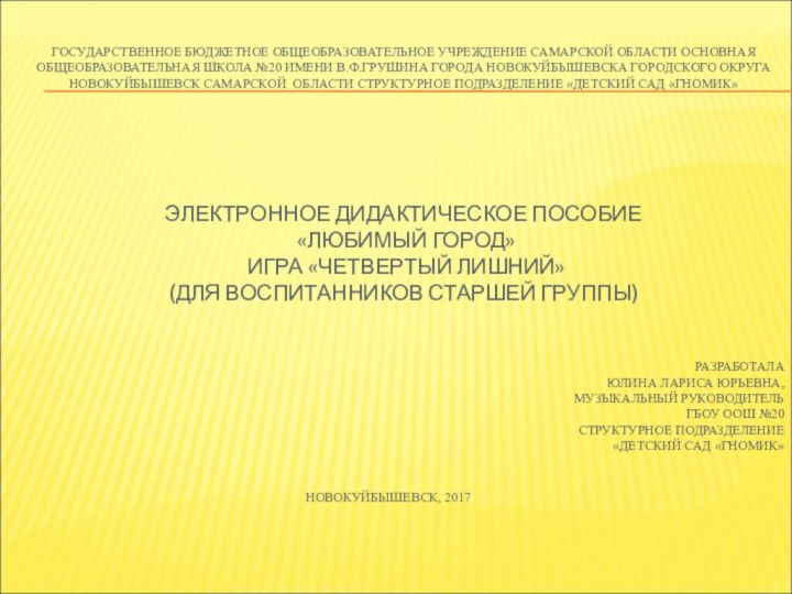 ЭЛЕКТРОННОЕ ДИДАКТИЧЕСКОЕ ПОСОБИЕ  «ЛЮБИМЫЙ ГОРОД»  ИГРА «ЧЕТВЕРТЫЙ ЛИШНИЙ» (ДЛЯ ВОСПИТАННИКОВ