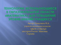 Презентация Технологии, использующиеся в образовательной области Математика для повышения уровня знаний учащихся презентация к уроку по математике