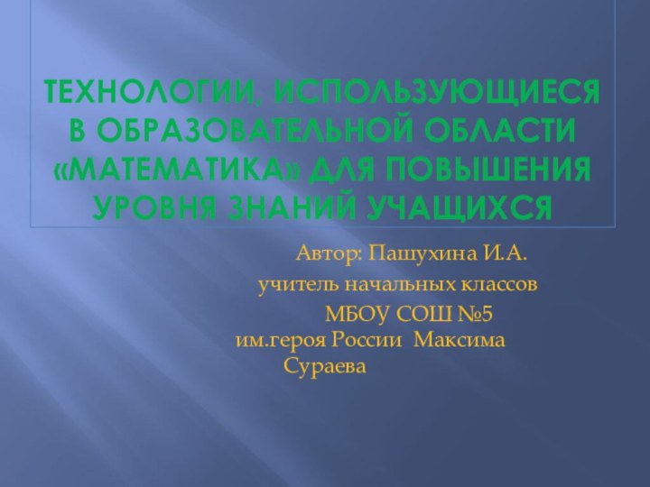 Технологии, использующиеся в образовательной области «Математика» для повышения уровня знаний учащихся