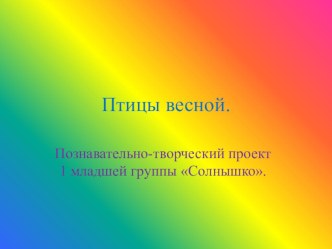 Презентация проекта: Птицы весной презентация к уроку по окружающему миру (младшая группа) по теме