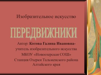 Передвижники презентация к уроку по изобразительному искусству (изо)