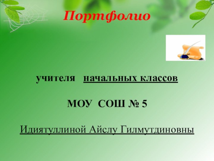 Портфолио  учителя  начальных классов    МОУ СОШ № 5Идиятуллиной Айслу Гилмутдиновны