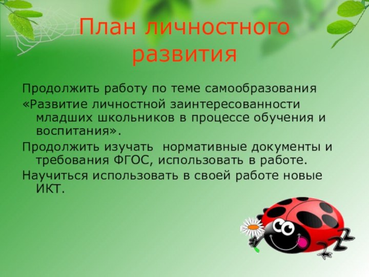 План личностного развитияПродолжить работу по теме самообразования «Развитие личностной заинтересованности младших школьников