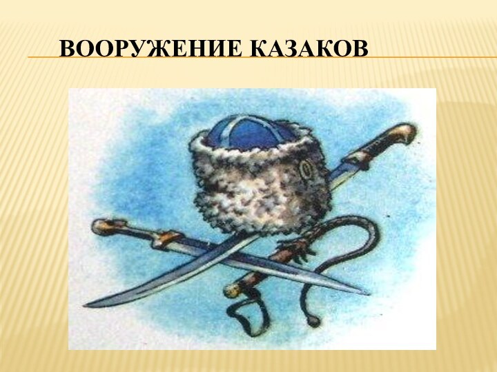 Вооружение казаков