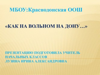 Презентация к классному часуКак на волном на Дону... презентация к уроку (3 класс)