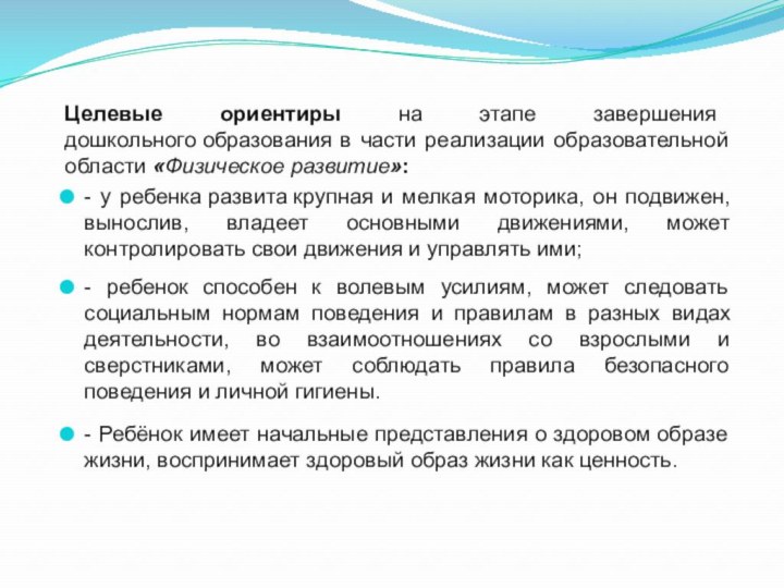 Целевые ориентиры на этапе завершения дошкольного образования в части реализации образовательной области «Физическое развитие»:-