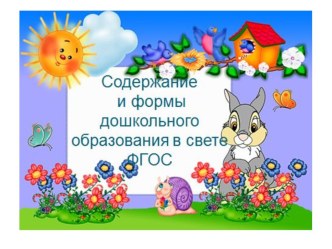 Содержание и формы дошкольного образования в свете ФГОС в ДОУ. Презентация Физическое развитие в ДОУ консультация