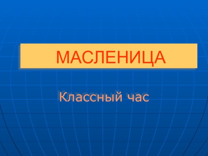 МАСЛЕНИЦАКлассный час