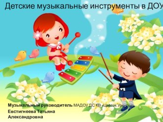 Детские музыкальные инструменты в ДОУ презентация