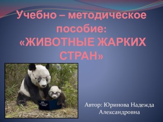 Учебно-методическое пособие ЖИВОТНЫЕ ЖАРКИХ СТРАН учебно-методическое пособие (средняя группа)