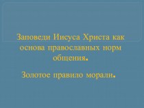 Заповеди Иисуса Христа как основа православных норм общения. методическая разработка (4 класс) по теме