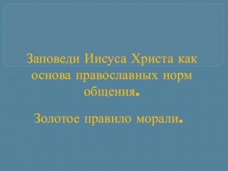 Заповеди Иисуса Христа как основа православных норм общения. методическая разработка (4 класс) по теме