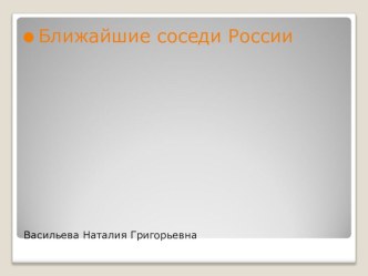 Ближайшие соседи России презентация к уроку по окружающему миру (3 класс)