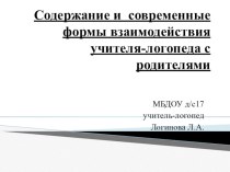 Содержание и современные формы взаимодействия учителя-логопеда с родителями презентация по логопедии