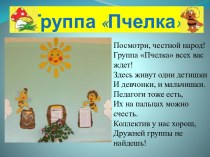 Презентация группы Пчелка презентация