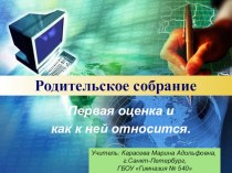 Родительское собрание Первая оценка консультация (2 класс)