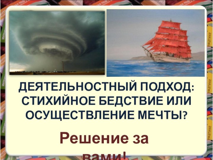 Деятельностный подход: стихийное бедствие или осуществление мечты?Решение за вами!