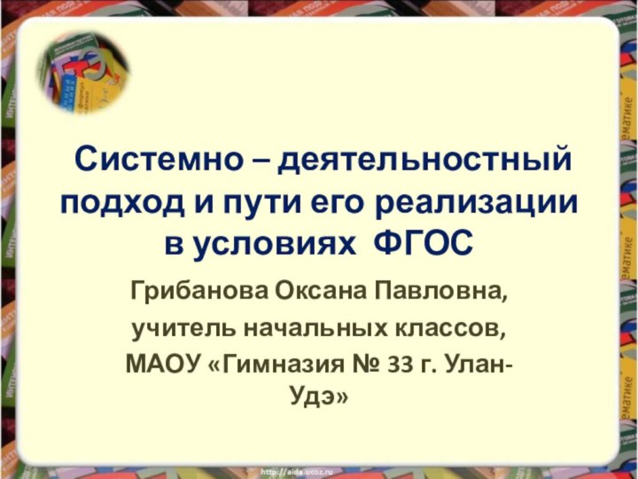 Системно – деятельностный подход и пути его реализации в условиях ФГОСГрибанова