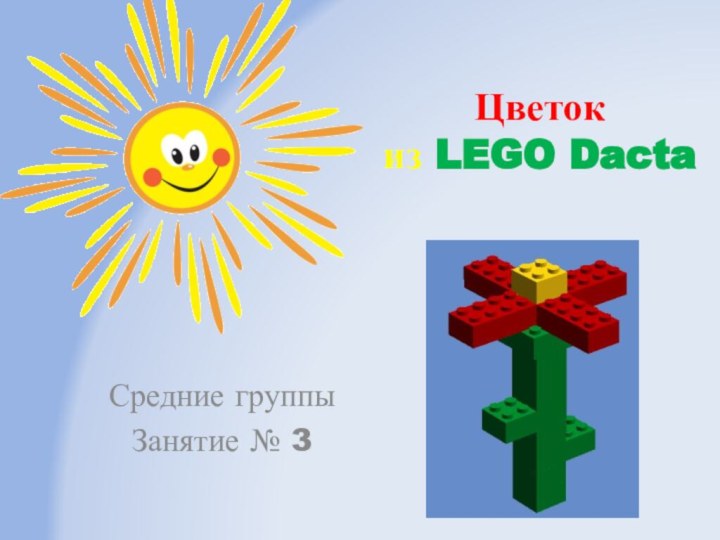 Цветок  из LEGO DactaСредние группыЗанятие № 3