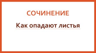 Презентация. Сочинение Как опадают листья презентация к уроку по русскому языку (2 класс)