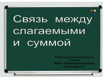 Презентация к уроку Связь между слагаемыми и суммой презентация к уроку по математике (1 класс) по теме