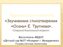 Занятие для детей старшего дошкольного возраста Заучивание стихотворения Осень Е. Трутнева материал по развитию речи (старшая группа)