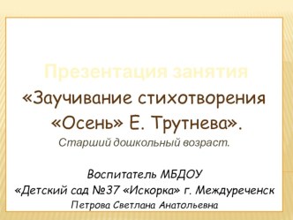 Занятие для детей старшего дошкольного возраста Заучивание стихотворения Осень Е. Трутнева материал по развитию речи (старшая группа)