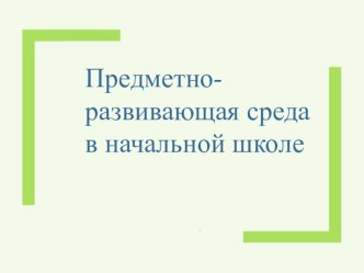 ПК 4.2. Предметно - развивающая среда учебного кабинета начальных классов методическая разработка