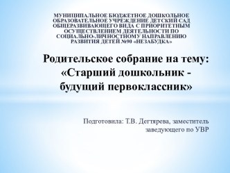 Родительское собрание : Старший дошкольник-будущий первоклассник (презентация) методическая разработка