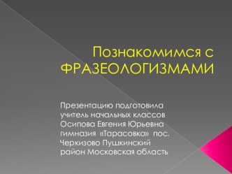 презентация для урока по развитию речи Что такое фразеологизмы презентация к уроку по русскому языку (4 класс)