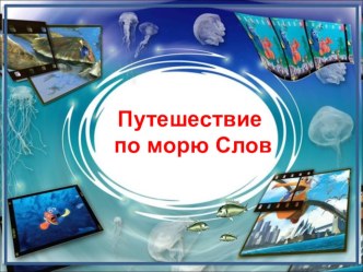 Путешествие по мору слов. Антонимы презентация к уроку по логопедии (4 класс) по теме