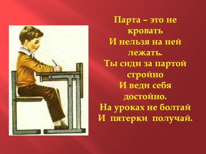 Парта – это не кровать  И нельзя на ней лежать. Ты