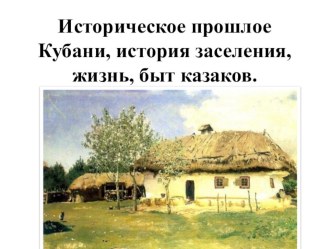 Историческое прошлое Кубани. презентация занятия для интерактивной доски (старшая группа)