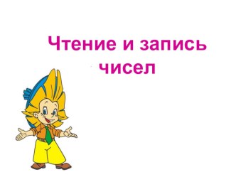 Учебно- методический комплект :Запись и чтение чисел в пределах 1000 3 класс. учебно-методический материал по математике (3 класс) I