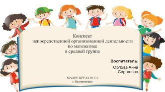 Презентация НОД по математике в средней группе презентация к уроку по математике (средняя группа)