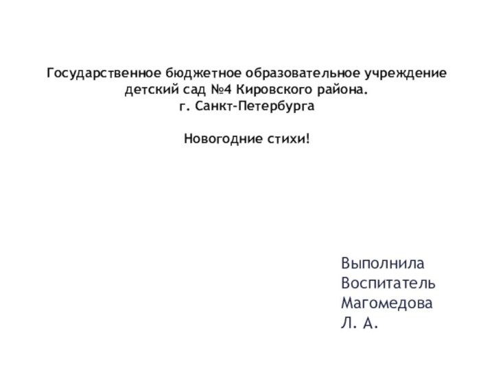 Государственное бюджетное образовательное учреждение детский сад №4 Кировского района. г. Санкт-Петербурга