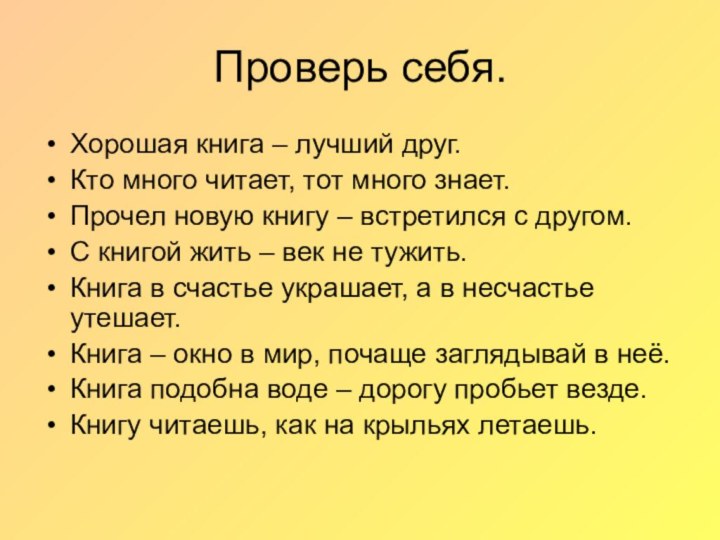 Проверь себя.Хорошая книга – лучший друг.Кто много читает, тот много знает.Прочел новую