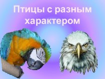 Птицы с разным характером презентация к уроку по изобразительному искусству (изо, 2 класс)