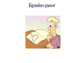 Материал для внеклассной работы. Презентация. Брейн ринг 2-3 класс презентация к уроку (2 класс)